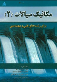 مکانیک سیالات 2 ( برای رشته های فنی و مهندسی )