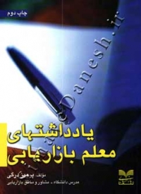یادداشتهای معلم بازاریابی
