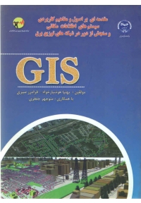 مقدمه ای بر اصول و مفاهیم کاربردی سیستم های اطلاعات مکانی و سنجش از دور در شبکه های توزیع برق GIS