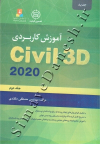 آموزش کاربردی CIVIL 3D 2020 (جلد دوم)