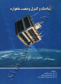 دینامیک و کنترل وضعیت ماهواره