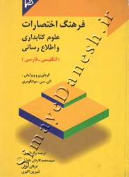فرهنگ اختصارات علوم کتابداری و اطلاع رسانی (انگلیسی - فارسی)