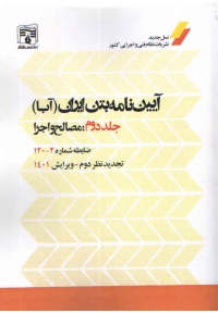 آیین نامه بتن ایران ( آبا - جلد دوم ویرایش 1401 )