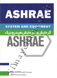 ASHRAE گرمایش و سرمایش هیدرونیک