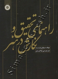راهنمای تحقیق و نگارش در هنر