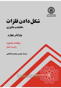 شکل دادن فلزات ( ویرایش چهارم )