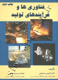 فناوری ها و فرآیندهای تولید