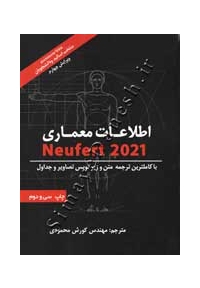 اطلاعات معماری NEUFERT 2021