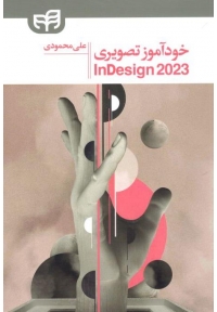 خودآموز تصویری InDesign 2023