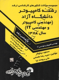 مجموعه سوالات کنکورهای کارشناسی ارشد رشته کامپیوتر دانشگاه آزاد (مهندسی کامپیوتر و مهندسی IT) سال 88