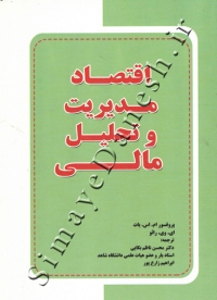 اقتصاد مدیریت و تحلیل مالی