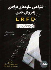 طراحی سازه های فولادی به روش حدی LRFD ( جلد اول )