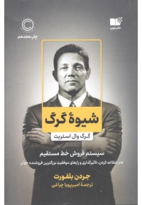 شیوه گرگ ( گرگ وال استریت )