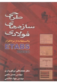 طراحی سازه های فولادی با استفاده از نرم افزار ETABS 2000