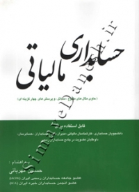 حسابداری مالیاتی ( ویرایش جدید )