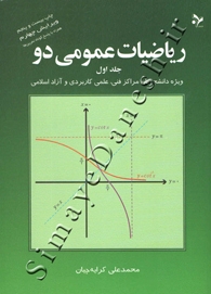 ریاضیات عمومی دو ( جلد اول - ویرایش چهارم )