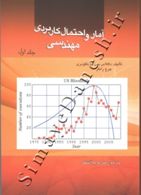 آمار و احتمال کاربردی مهندسی ( جلد اول )