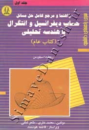 راهنما و مرجع کامل حل و مسائل حساب دیفرانسیل و انتگرال با هندسه تحلیلی (کتاب عام) جلد اول - ریچارد سیلورمن