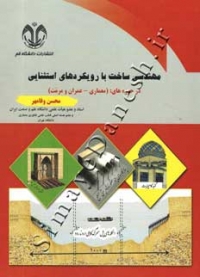 مهندسی ساخت با رویکرد های استثنایی در حوزه های ( معماری - عمران و مرمت )