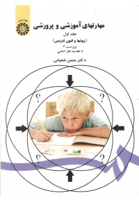 مهارتهای آموزشی و پرورشی جلد اول (روش و فنون تدریس)
