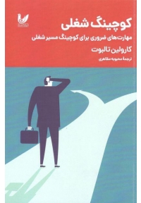کوچینگ شغلی ( مهارت های ضروری برای کوچینگ مسیر شغلی )