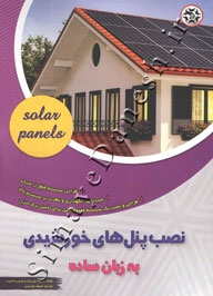 نصب پنل های خورشیدی به زبان ساده