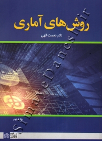روش های آماری