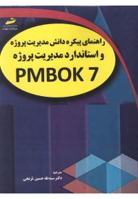 راهنمای پیکره دانش مدیریت پروژه و استاندارد مدیریت پروژه PMBOK 7