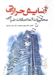 آسایش حرارتی ( محاسبات و ملاحظات طراحی )