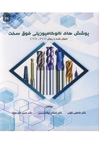 پوشش های نانوکامپوزیتی فوق سخت اعمال شده با روش و PVD و CVD