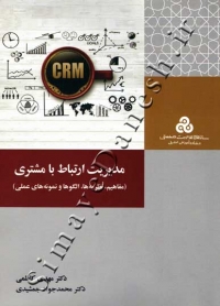 مدیریت ارتباط با مشتری