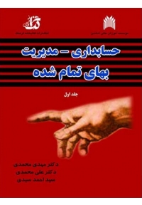 حسابداری - مدیریت بهای تمام شده ( جلد اول )
