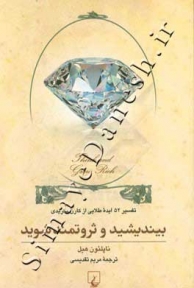 بیندیشید و ثروتمند شوید
