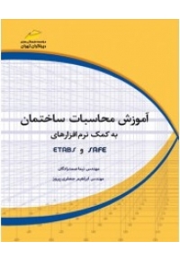آموزش محاسبات ساختمان به کمک نرم افزارهای SAFE و ETABS ( جلد اول )
