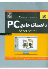 راهنمای جامع PC ( سخت افزار و نرم افزار )
