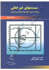 سیستمهای غیر خطی ( ویراست دوم - جلد دوم - طراحی و کنترل )