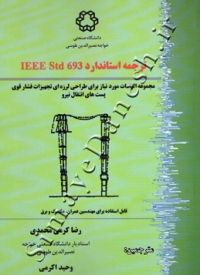ترجمه استاندارد IEEE Std 693 (مجموعه الزامات مورد نیاز برای طراحی لرزه ای تجهیزات فشار قوی پست های انتقال نیرو)