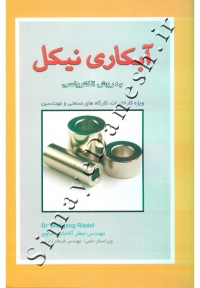 آبکاری نیکل به روش الکتروسی ویژه کارخانجات کارگاه های صنعتی و مهندسین
