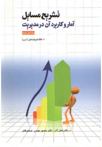 تشریح مسایل آمار و کاربرد آن در مدیریت ( جلد دوم - ویرایش دوم )