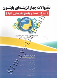 سوالات چهارگزینه ای پایتون ( 1200 تست و پاسخ تشریحی آنها )