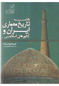 خلاصه تاریخ معماری ایران و کشورهای اسلامی