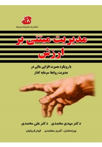 مدیریت مبتنی بر ارزش