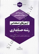 تشریح کامل سوالات تخصصی آزمون های استخدامی رشته حسابداری