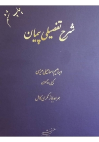 شرح تفصیلی پیمان ( ویراست دوم )