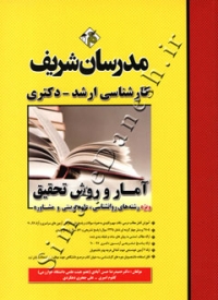 آمار و روش تحقیق