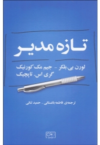 تازه مدیر