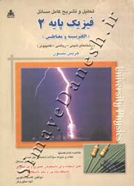 تحلیل و تشریح کامل مسائل فیزیک پایه 2 هریس بنسون (الکتریسته و مغناطیس)