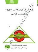 فرهنگ فراگیری دانش مدیریت انگلیسی-فارسی