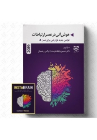 هوش آنی در عصر ارتباطات