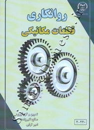 روانکاری قطعات مکانیکی